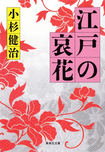 30冊 子隠し舟 等 小杉健治 隠密同心」シリーズ【全9冊合本版】」小杉健治 [角川文庫] - KADOKAWA