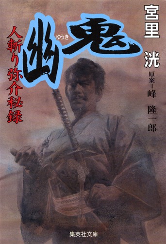 人斬り弥介秘録 幽鬼／宮里 洸／峰 隆一郎 | 集英社 ― SHUEISHA ―