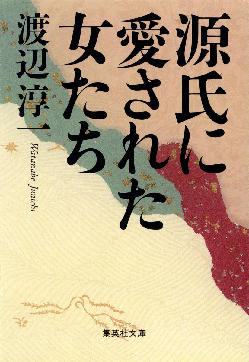 Amazon.co.jp: 源氏に愛された女たち (集英社文庫) eBook : 渡辺