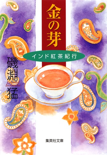 金の芽 インド紅茶紀行／磯淵 猛 | 集英社 ― SHUEISHA ―