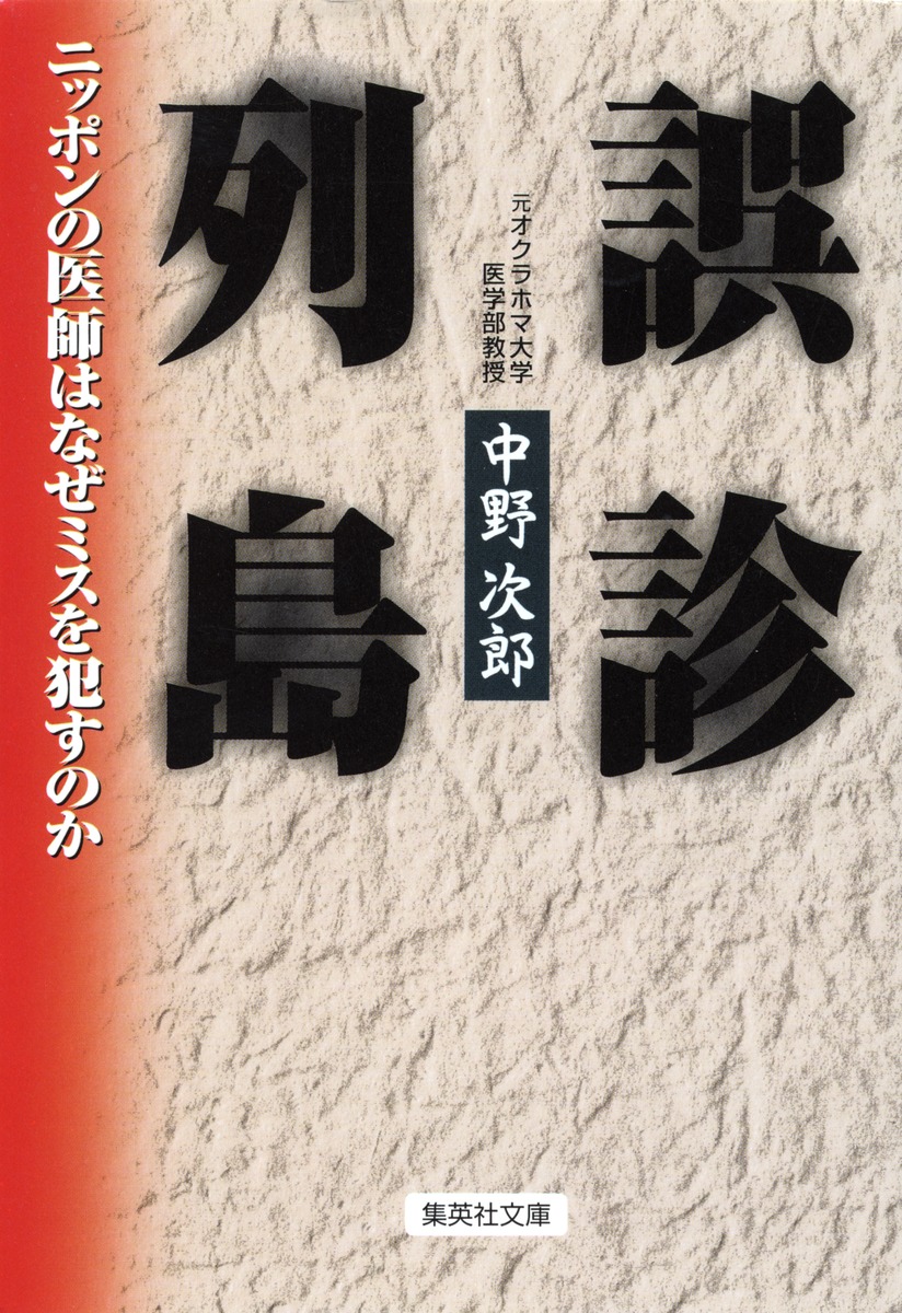 誤診列島 ニッポンの医師はなぜミスを犯すのか 中野 次郎 集英社の本 公式