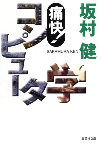痛快！ コンピュータ学／坂村 健 | 集英社 ― SHUEISHA ―