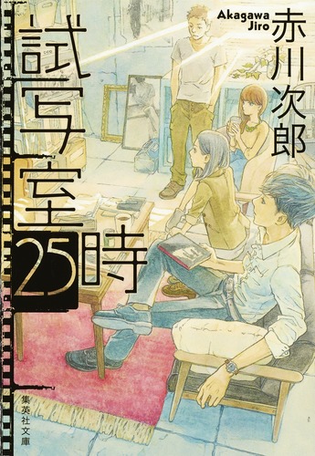 試写室25時／赤川 次郎 | 集英社 ― SHUEISHA ―