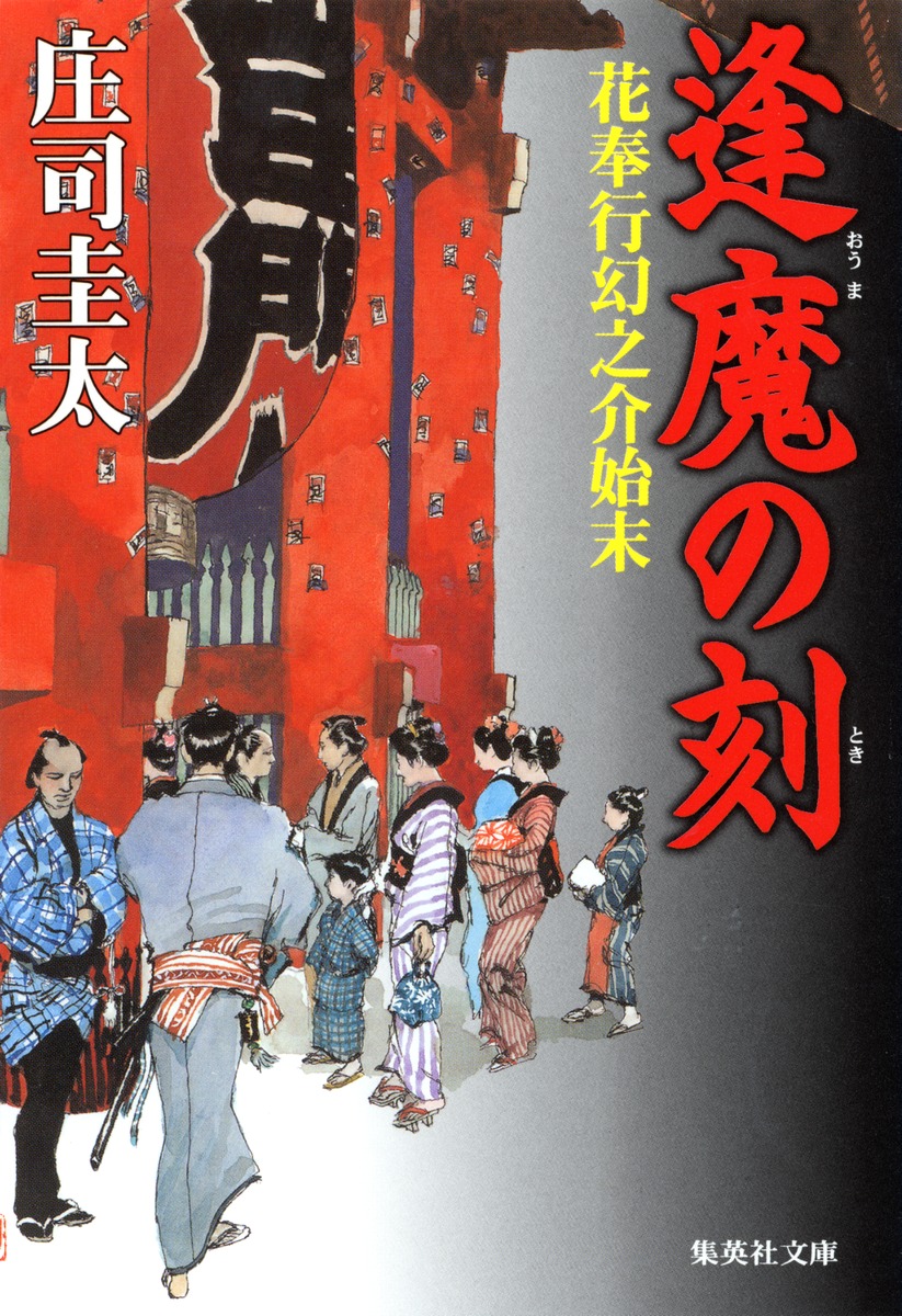 新異国叢書 　第I輯　3巻・4巻　イエズス会日本年報　上・下　雄松堂書店 逢魔の刻 花奉行幻之介始末／庄司 圭太 | 集英社 ― SHUEISHA ―