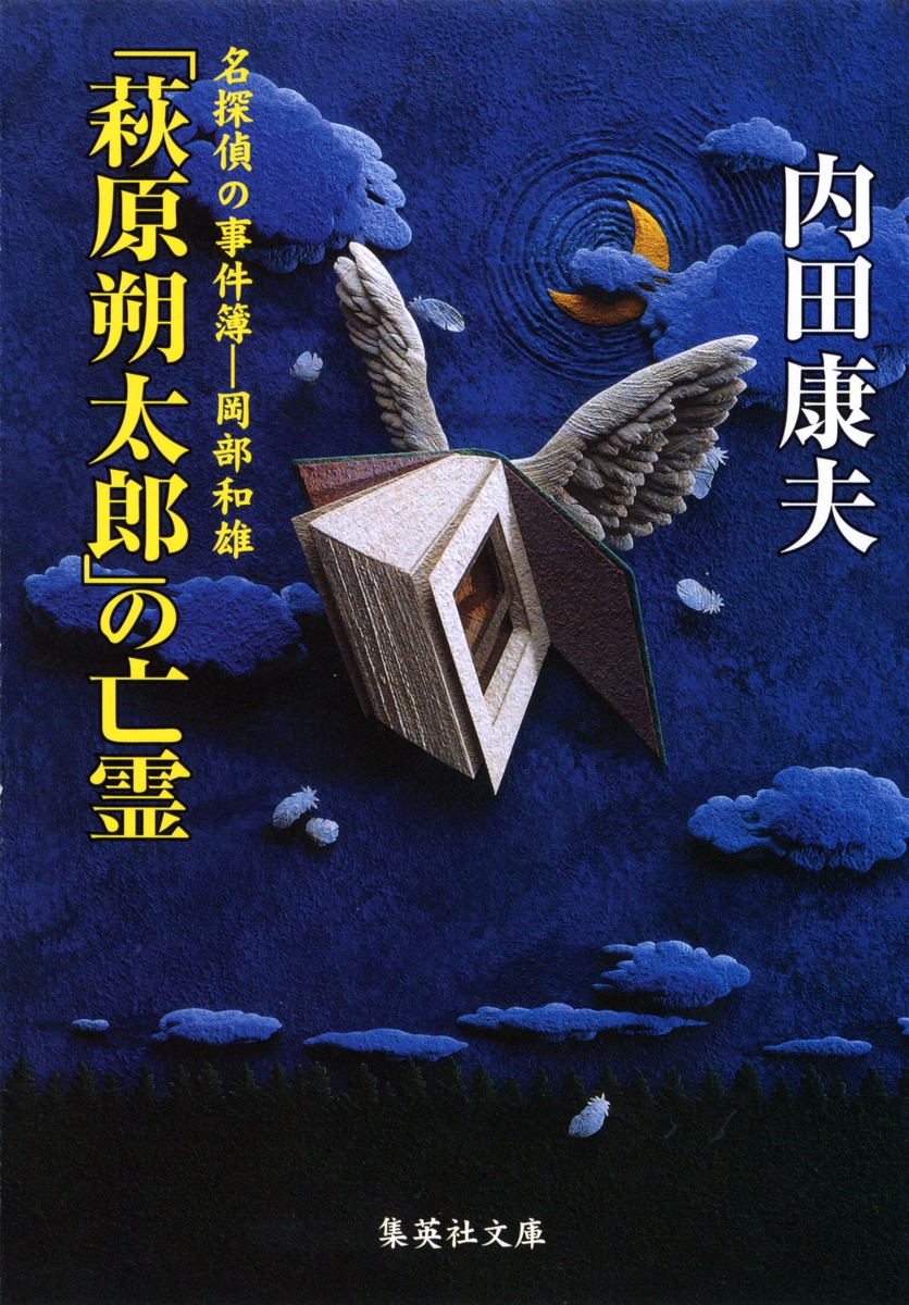 名探偵の事件簿 岡部和雄 萩原朔太郎 の亡霊 内田 康夫 集英社の本 公式