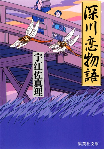 深川恋物語／宇江佐 真理 | 集英社 ― SHUEISHA ―