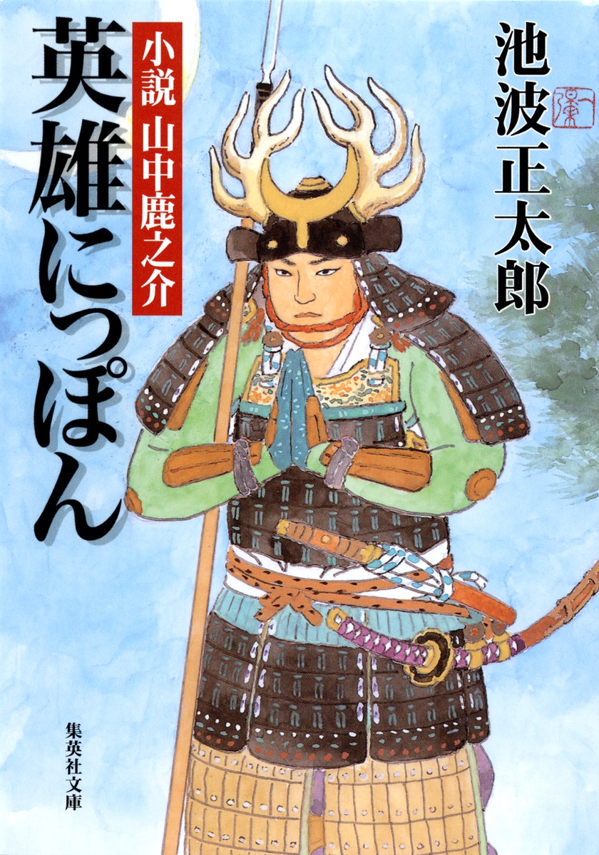 英雄にっぽん 小説 山中鹿之介／池波 正太郎 | 集英社 ― SHUEISHA ―