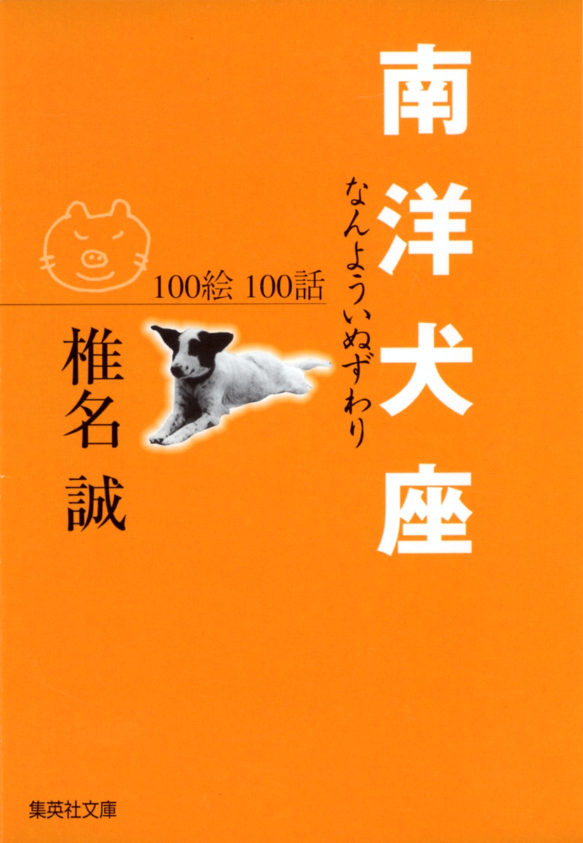 南洋犬座 100絵 100話／椎名 誠 | 集英社 ― SHUEISHA ―