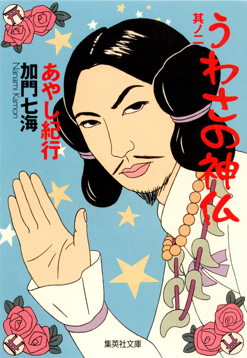 うわさの神仏 其ノ二 あやし紀行／加門 七海 | 集英社 ― SHUEISHA ―