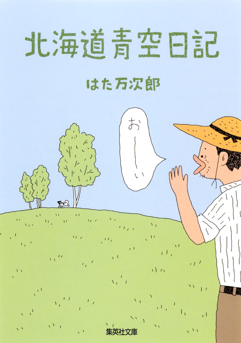 北海道青空日記／はた 万次郎 | 集英社 ― SHUEISHA ―