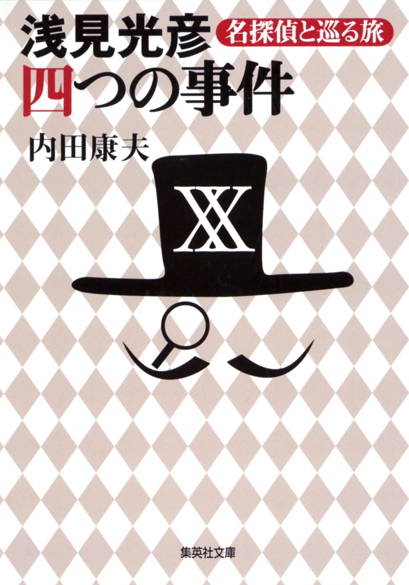 浅見光彦 四つの事件 名探偵と巡る旅 内田 康夫 集英社の本 公式