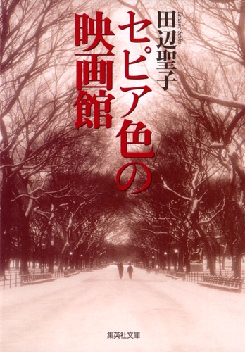 セピア色の映画館／田辺 聖子 | 集英社 ― SHUEISHA ―