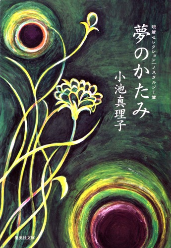 【中古】 小池真理子短篇セレクション ６（サイコ・サスペンス篇　２）/河出書房新社/小池真理子 小池真理子短篇セレクション【全6巻】｜シリーズ | 河出書房新社