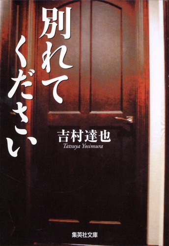 別れてください／吉村 達也 | 集英社 ― SHUEISHA ―