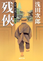 天切り松　闇がたり　闇の花道 天切り松 闇がたり 1 闇の花道 (集英社文庫) | 浅田 次郎 |本