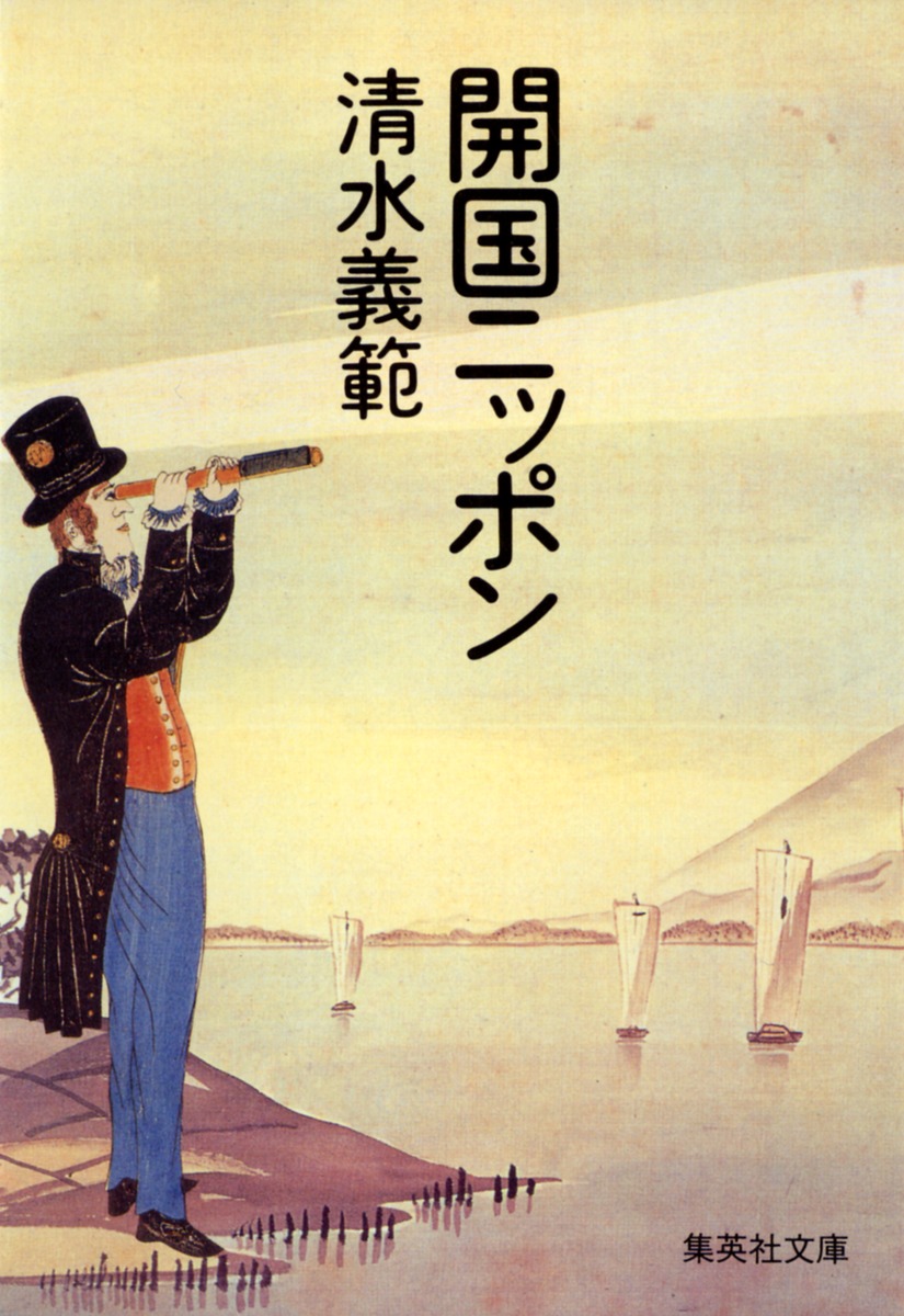 開国ニッポン／清水 義範 | 集英社 ― SHUEISHA ―