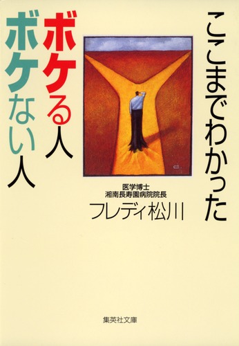 ここまでわかった ボケる人 ボケない人 フレディ 松川 集英社の本 公式