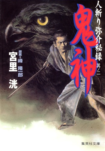 人斬り弥介秘録 其ノ二 鬼神／宮里 洸／峰 隆一郎 | 集英社 ― SHUEISHA ―