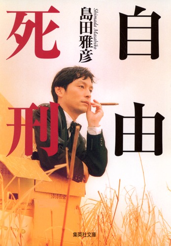 自由死刑／島田 雅彦 | 集英社 ― SHUEISHA ―