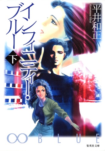 平井和正 INFINITY ∞ BLUE HIGHWAYS インフィニティー・ブルー 下／平井 和正 | 集英社 ― SHUEISHA ―
