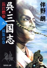 伴野朗『呉・三国志』全10巻セット (集英社文庫) 伴野朗『呉・三国志』全10巻セット (集英社文庫) | 伴野 朗 |本