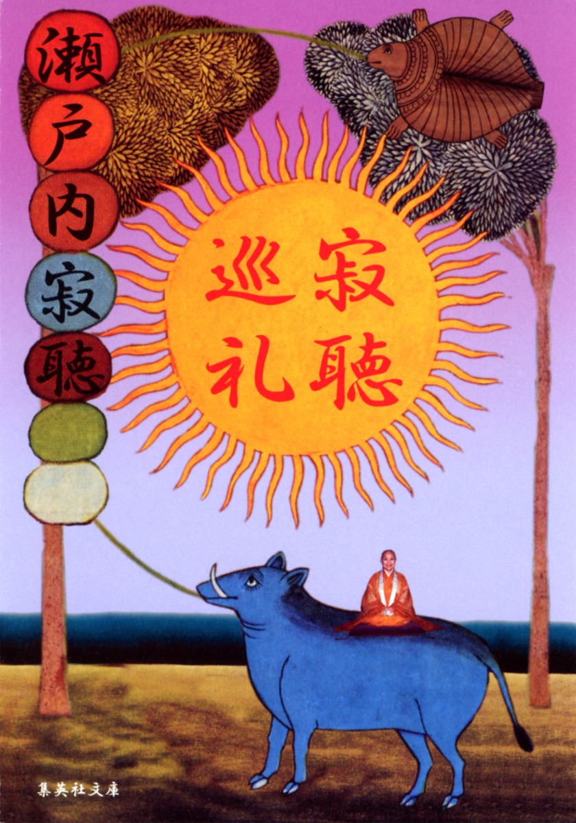 寂聴巡礼／瀬戸内 寂聴 | 集英社 ― SHUEISHA ―
