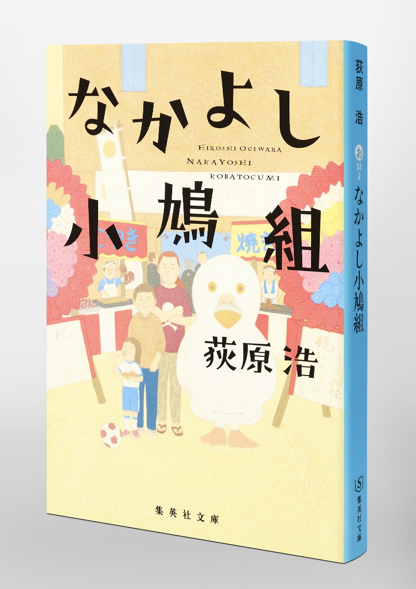 なかよし小鳩組 荻原 浩 集英社の本 公式
