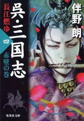 【中古】伴野朗『呉・三国志』全10巻セット (集英社文庫) 伴野朗『呉・三国志』全10巻セット (集英社文庫) | 伴野 朗 |本 | 通販