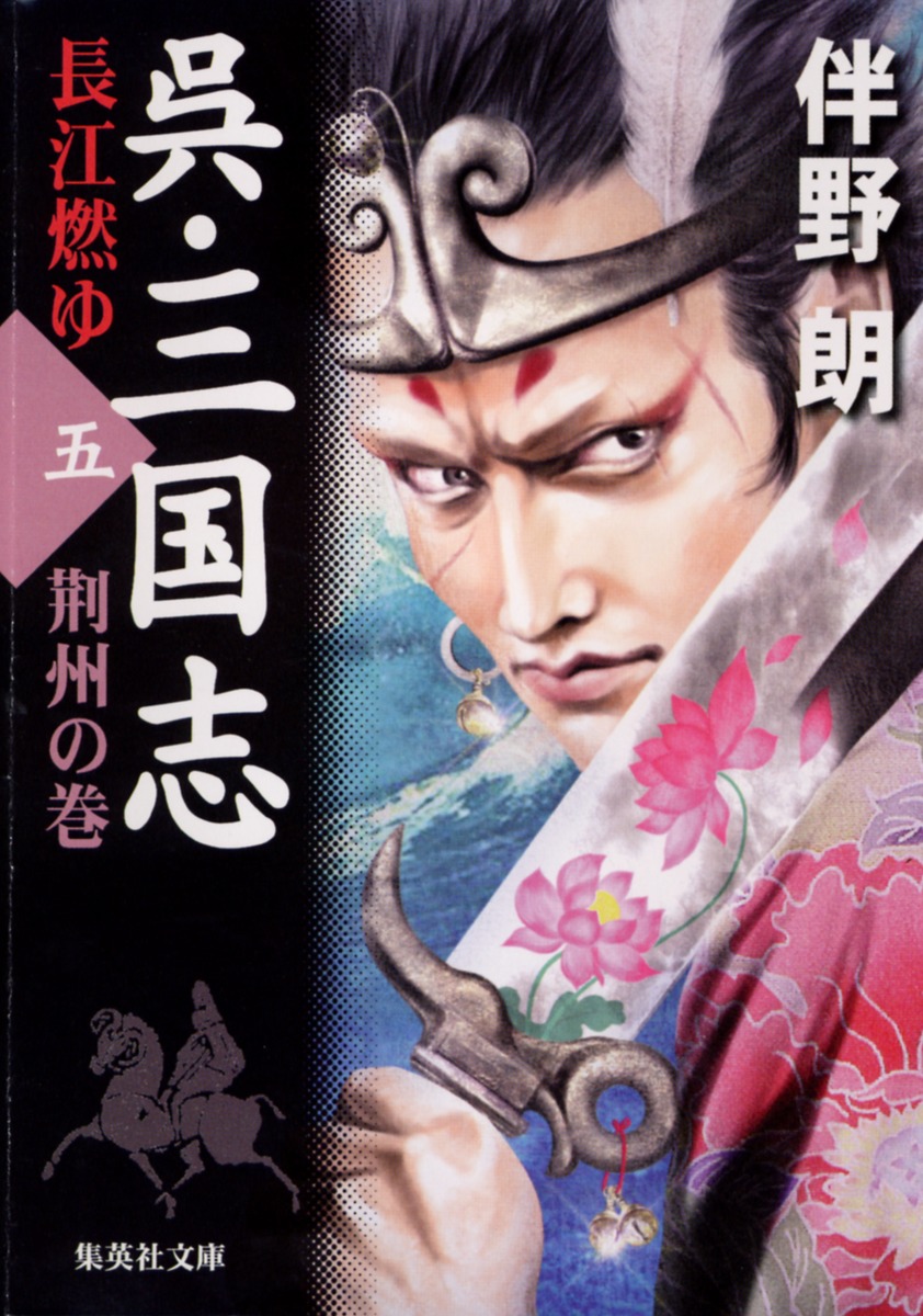 呉・三国志 長江燃ゆ 5 荊州の巻／伴野 朗 | 集英社 ― SHUEISHA ―