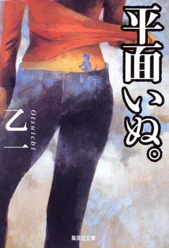 平面いぬ。／乙一 | 集英社 ― SHUEISHA ―