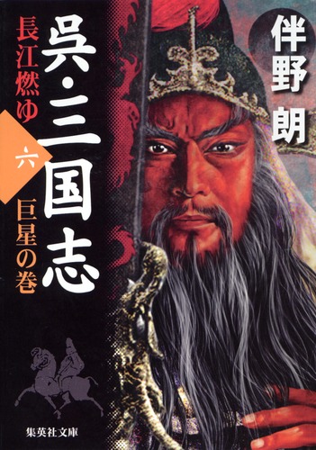 呉・三国志 長江燃ゆ 6 巨星の巻／伴野 朗 | 集英社 ― SHUEISHA ―