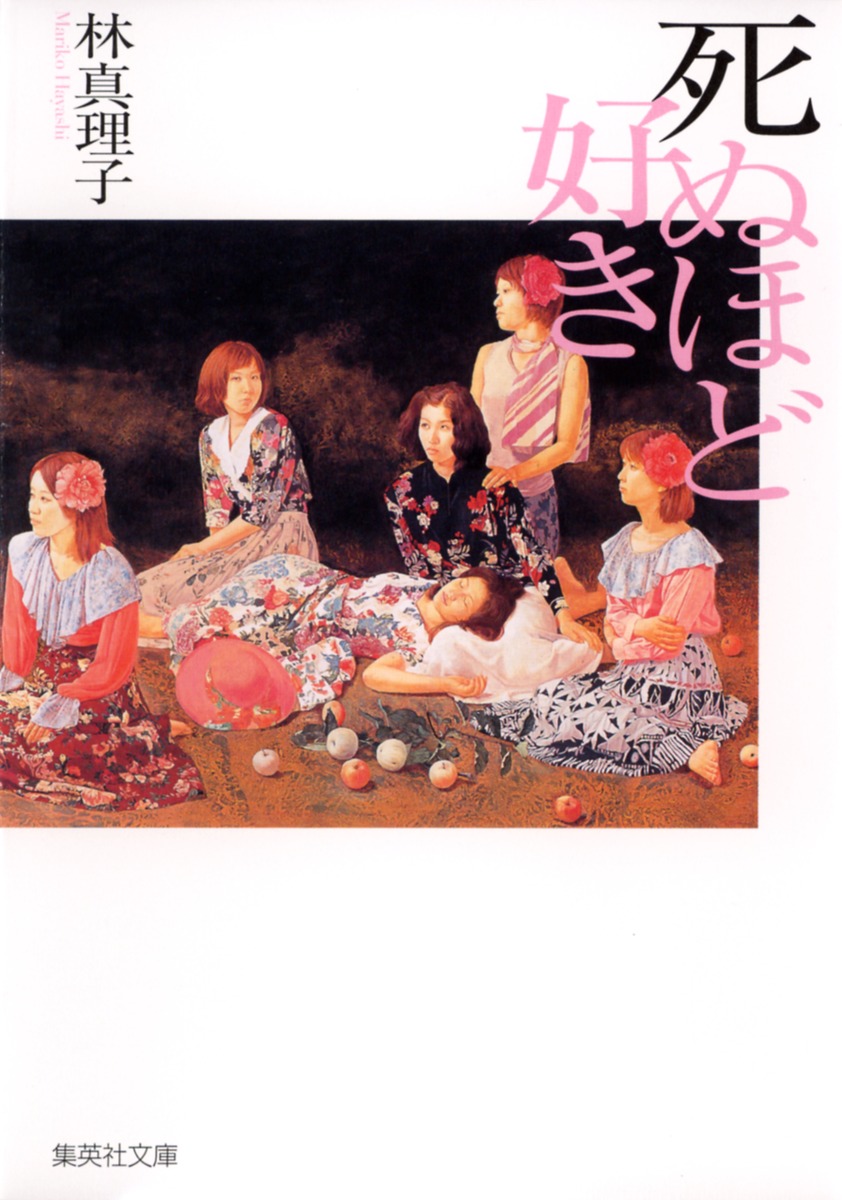 死ぬほど好き/林 真理子 集英社 ― SHUEISHA 死ぬほど好き/林 真理子 集英社 ― SHUEISHA
