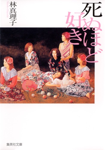 死ぬほど好き／林 真理子 | 集英社 ― SHUEISHA ―