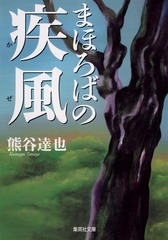 熊谷達也ハードカバーセット　森シリーズ等17冊セット #熊谷達也 Amazon.co.jp: 熊谷 達也: 本