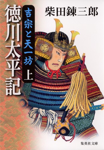 徳川太平記 上 吉宗と天一坊／柴田 錬三郎 | 集英社 ― SHUEISHA ―