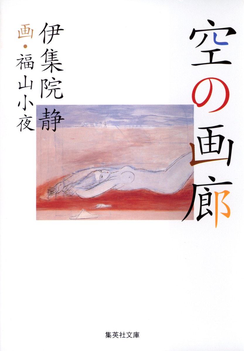 空の画廊/伊集院 静/福山 小夜 | 集英社 ― SHUEISHA ― 空の画廊/伊集院 静/福山 小夜 | 集英社 ― SHUEISHA ―