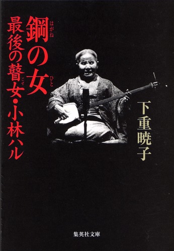 鋼の女 最後の瞽女・小林ハル／下重 暁子 | 集英社 ― SHUEISHA ―