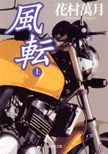 花村萬月　重金属青年団 初版 1990年　初版　希少本　単行本 9784087476149.jpg