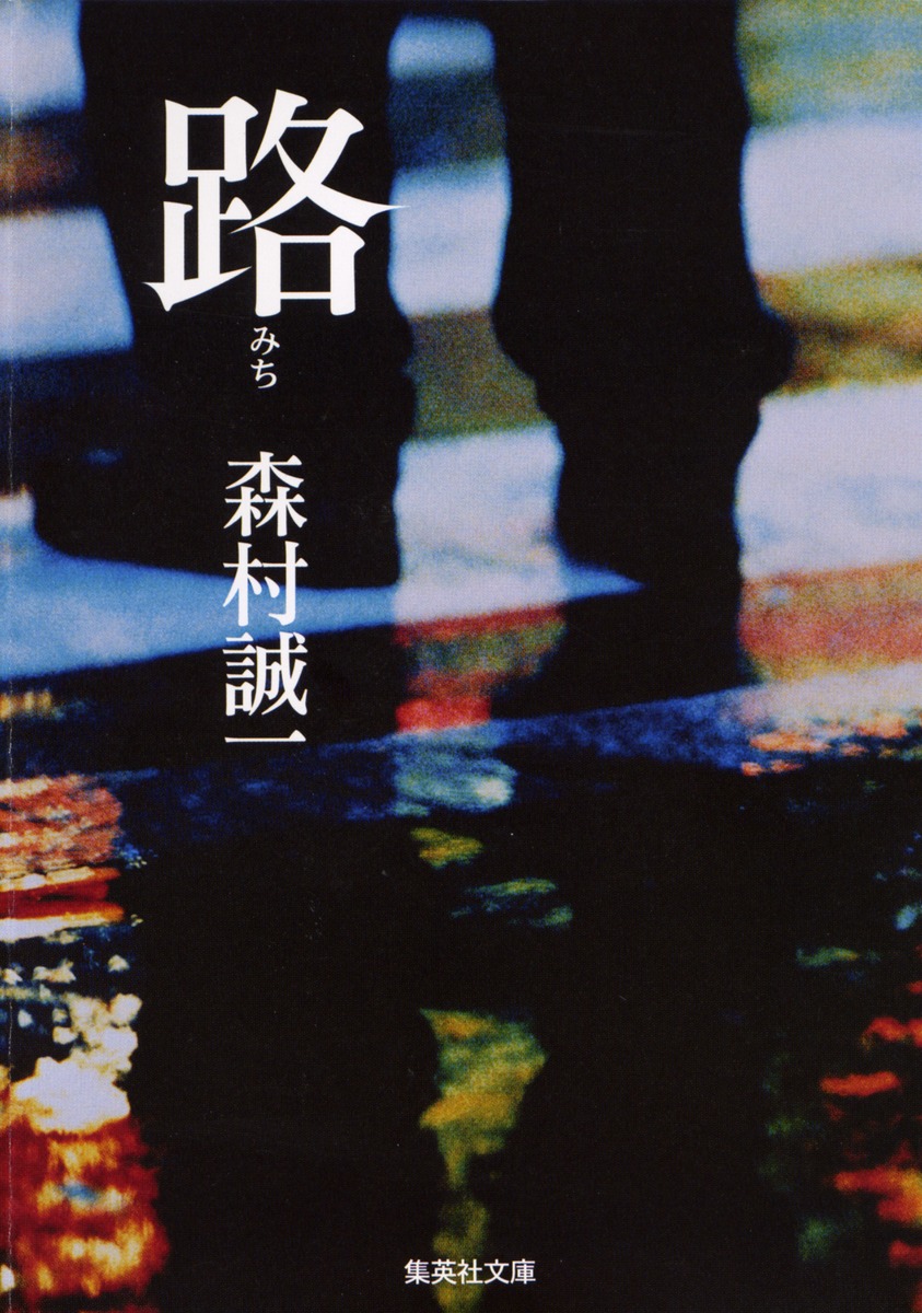路／森村 誠一 | 集英社 ― SHUEISHA ―