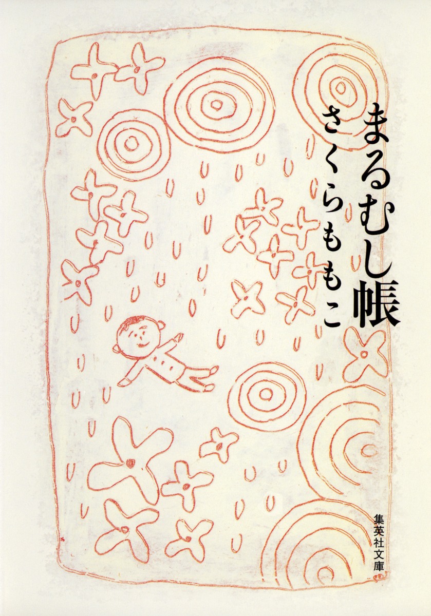 【非売品・希少本】限定25部の第１番『特装版 まるむし帳 さくらももこ』 まるむし帳／さくら ももこ | 集英社 ― SHUEISHA ―