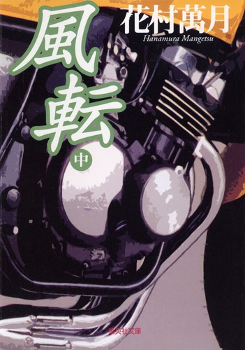 【中古】 風に舞う/集英社/花村萬月 風に舞う (集英社文庫) | 花村 萬月 |本 | 通販 | Amazon