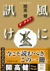 風に訊け ザ・ラスト／開高 健 | 集英社 ― SHUEISHA ―