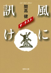 風に訊け ザ・ラスト／開高 健 | 集英社 ― SHUEISHA ―