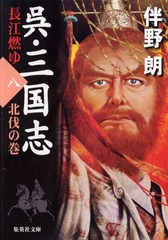 伴野朗『呉・三国志』全10巻セット (集英社文庫) 伴野朗『呉・三国志』全10巻セット (集英社文庫) | 伴野 朗 |本