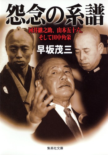 怨念の系譜 河井継之助、山本五十六、そして田中角栄／早坂 茂三