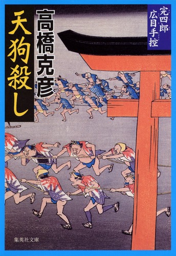 天狗殺し 完四郎広目手控 2／高橋 克彦 | 集英社 ― SHUEISHA ―