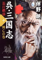 伴野朗『呉・三国志』全10巻セット (集英社文庫) 伴野朗『呉・三国志』全10巻セット (集英社文庫) 【公式通販】