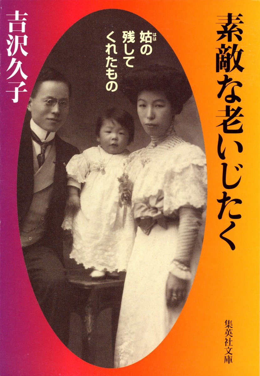 素敵な老いじたく 姑の残してくれたもの 吉沢 久子 集英社の本 公式