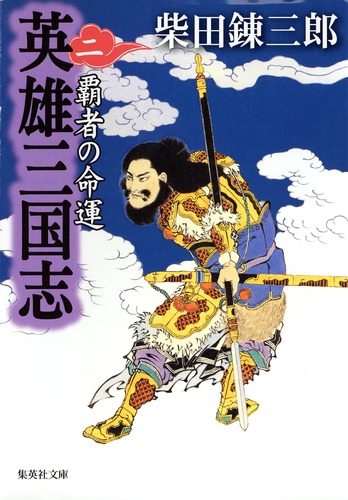英雄三国志 2 覇者の命運／柴田 錬三郎 | 集英社 ― SHUEISHA ―