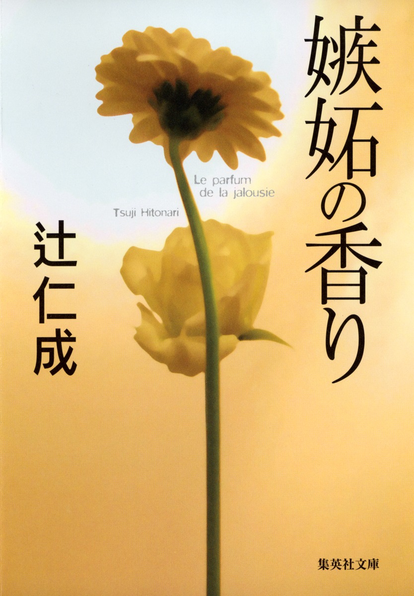 嫉妬の香り／辻 仁成 | 集英社 ― SHUEISHA ―